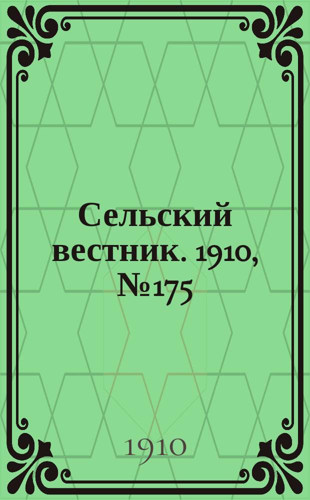 Сельский вестник. 1910, № 175 (5 авг.)