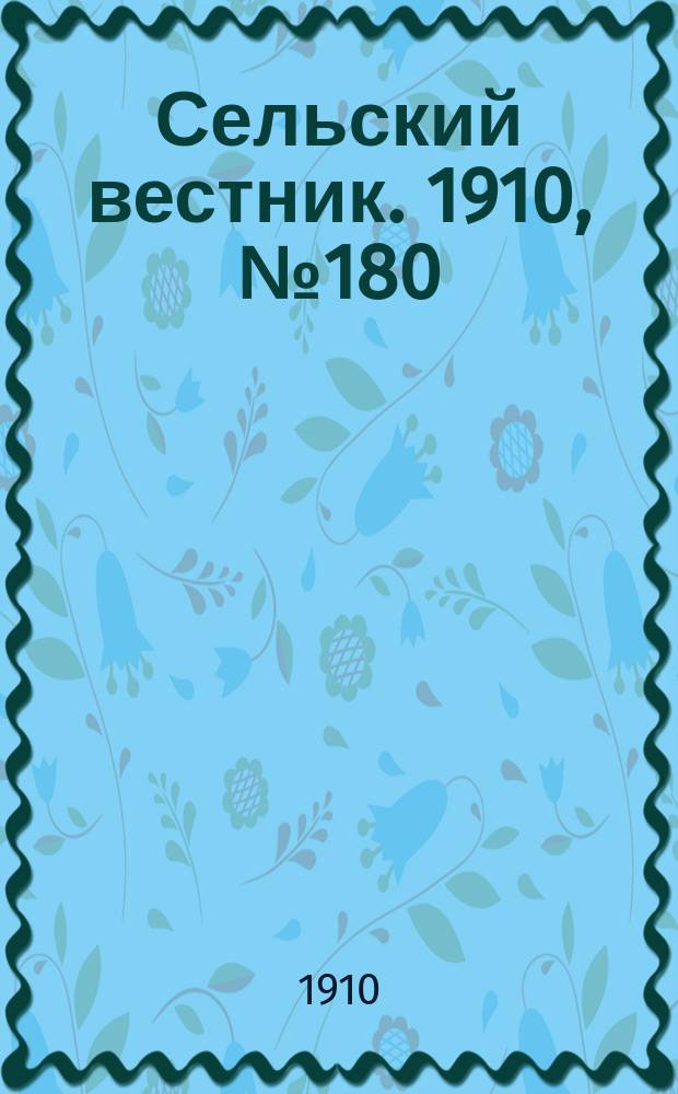 Сельский вестник. 1910, № 180 (12 авг.)