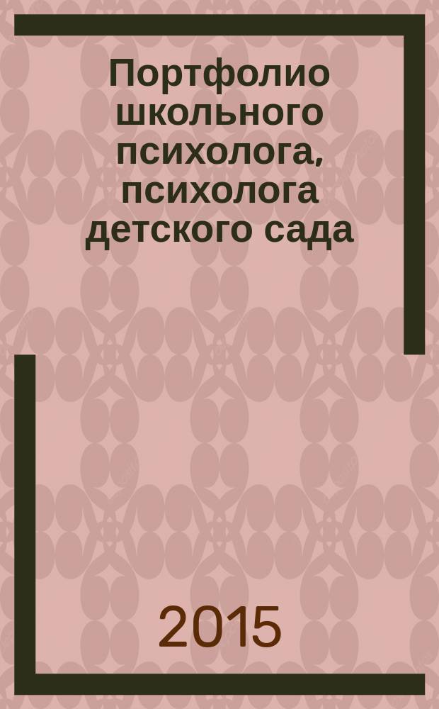 Портфолио школьного психолога, психолога детского сада : конструктор, технология формирования, модели, шаблоны, примеры