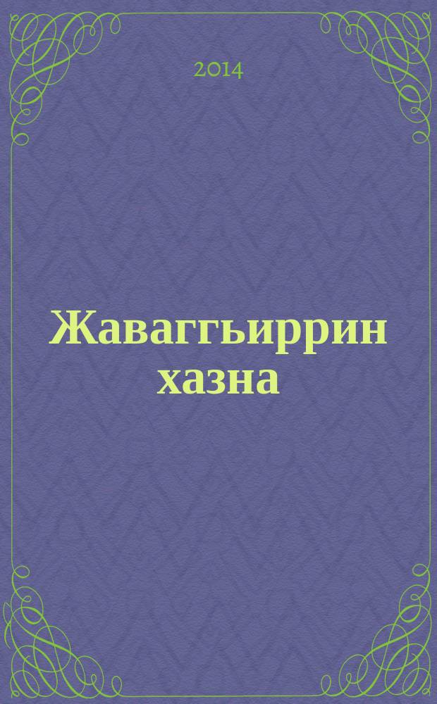 Жаваггьиррин хазна : дуньядин ширратдай чешнеяр = Сокровищница жемчужин