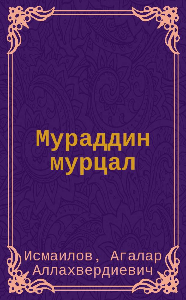 Мураддин мурцал : шиирар = На острие мечты