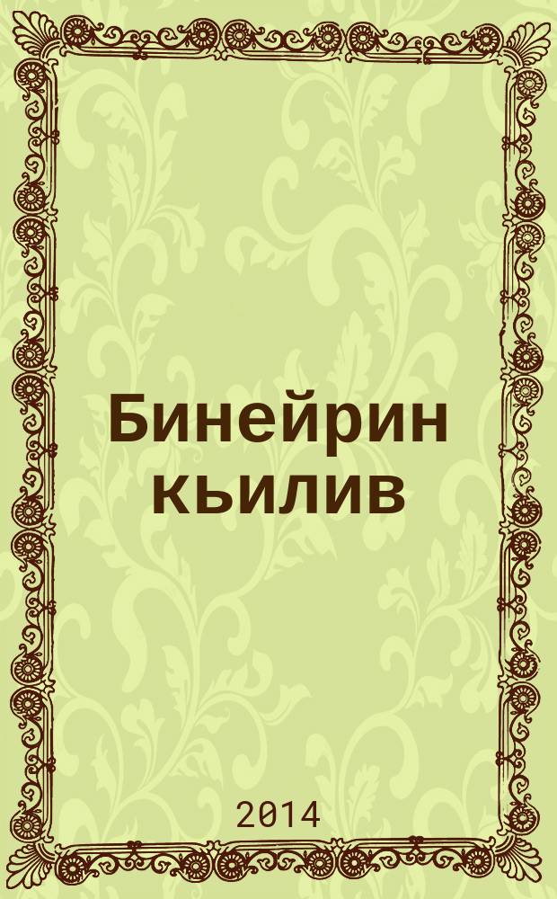 Бинейрин кьилив = У порога отчего дома