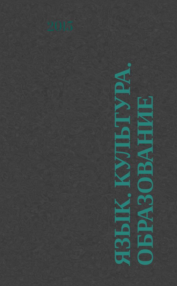 Язык. Культура. Образование : материалы Межвузовской научно-практической конференции (28 октября 2014 г.) [в 2 ч. Ч. 2 : Русский язык в условиях диалога культур
