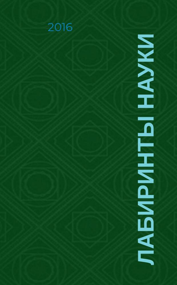 Лабиринты науки : II областная научно-практическая конференция студентов