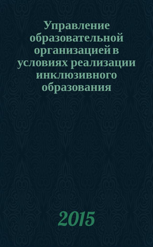 Управление образовательной организацией в условиях реализации инклюзивного образования : методические рекомендации