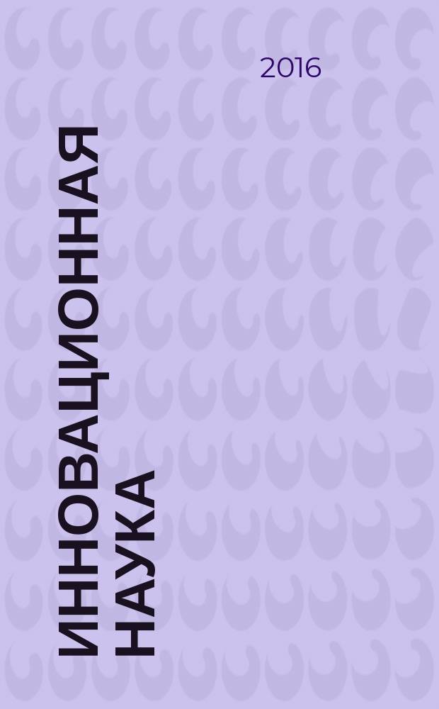 Инновационная наука: прошлое, настоящее, будущее : сборник статей Международной научно-практической конференции, 1 апреля 2016 года, [г. Уфа в 5 ч.]. Ч. 1