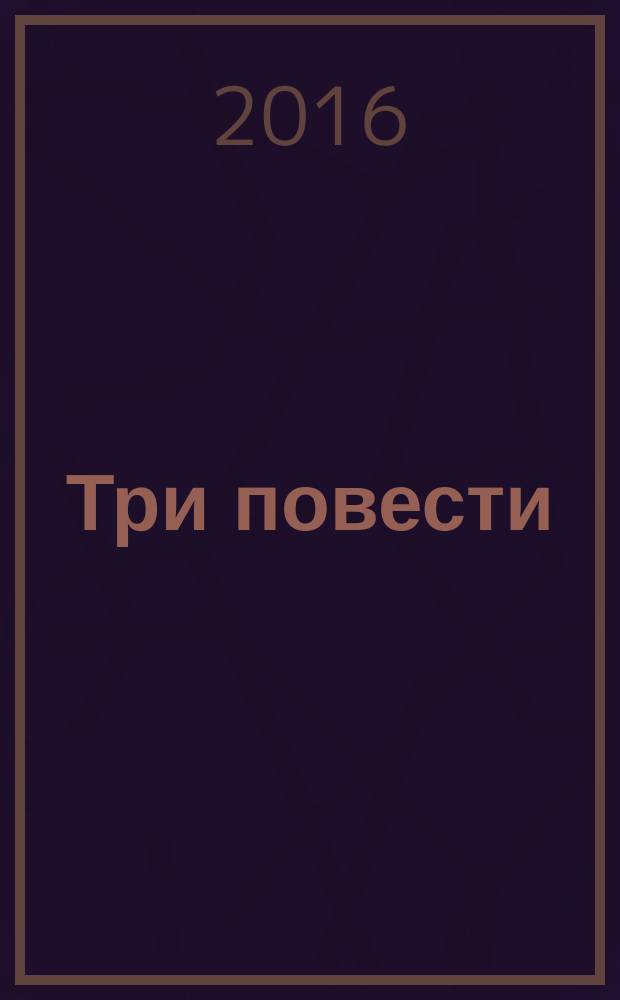 Три повести : сборник