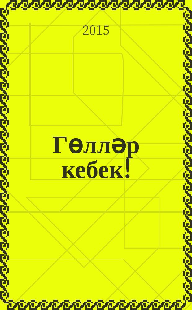 Гөлләр кебек! : шигырьләр = Жить прекрасно!