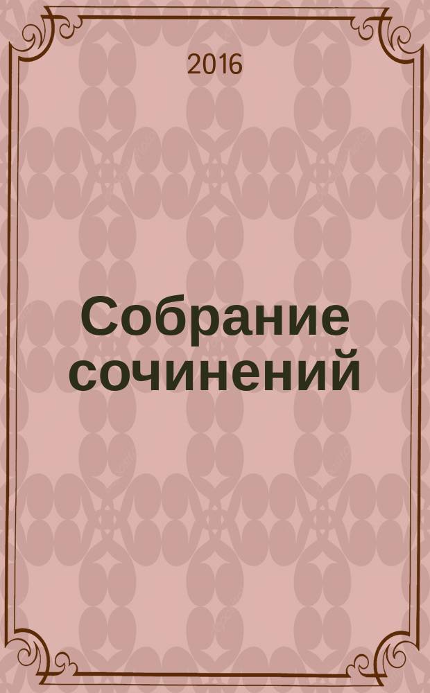 Собрание сочинений : в 10 т. Т. 2 : История одного сговора ; Война, которой могло не быть
