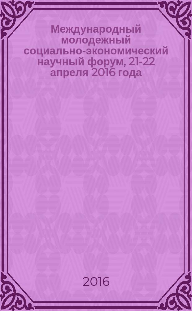 Международный молодежный социально-экономический научный форум, 21-22 апреля 2016 года, г. Саратов : сборник материалов