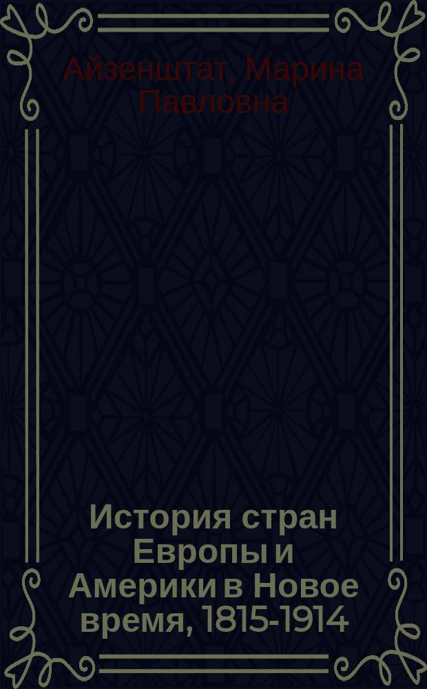 История стран Европы и Америки в Новое время, 1815-1914 : учебник : для студентов высших учебных заведений, обучающихся по направлению подготовки 460301 "История" (уровень бакалавриат)
