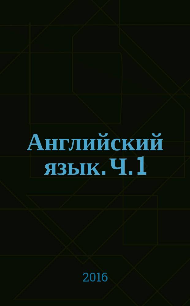 Английский язык. Ч. 1 : English : учебное пособие для студентов бакалавриата, обучающихся по направлению "Туризм"