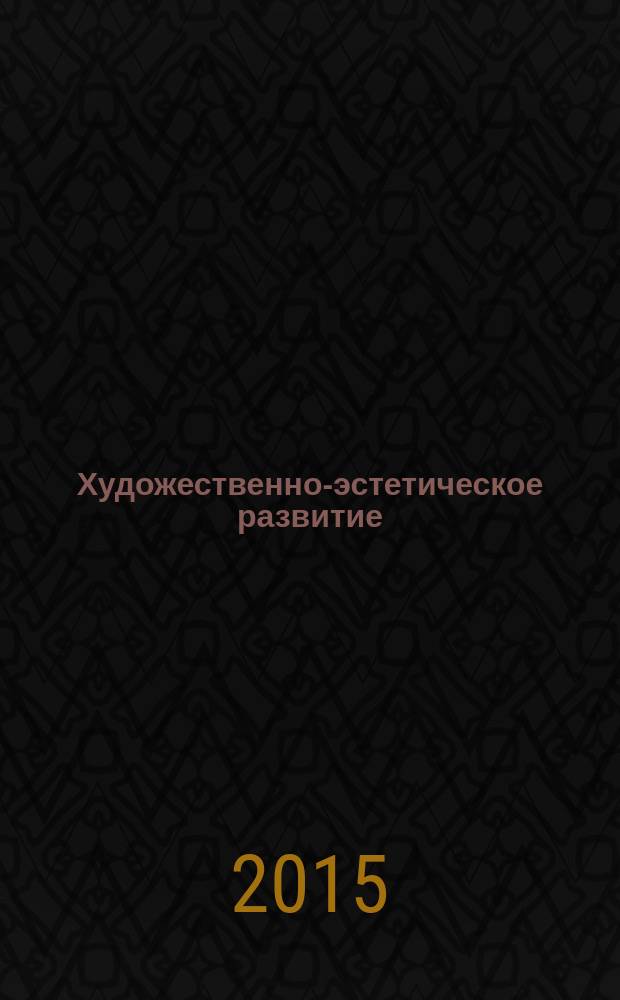 Художественно-эстетическое развитие : освоение содержания образовательной области по программе "Детство" : планирование, конспекты : подготовительная группа : электронное пособие