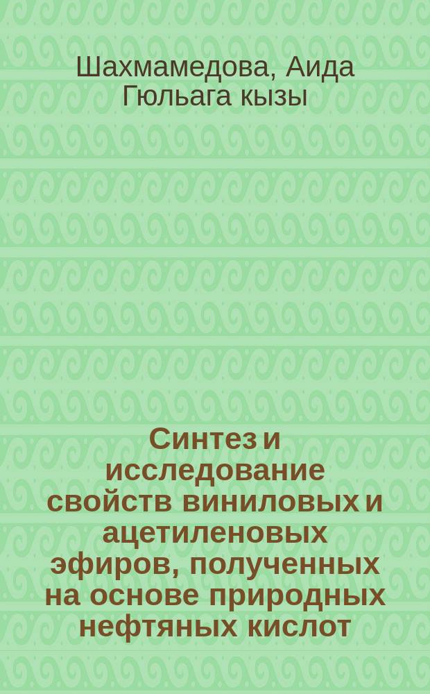 Синтез и исследование свойств виниловых и ацетиленовых эфиров, полученных на основе природных нефтяных кислот : автореферат диссертации на соискание ученой степени доктора философии по химии д.х.н. : специальность 2314.01