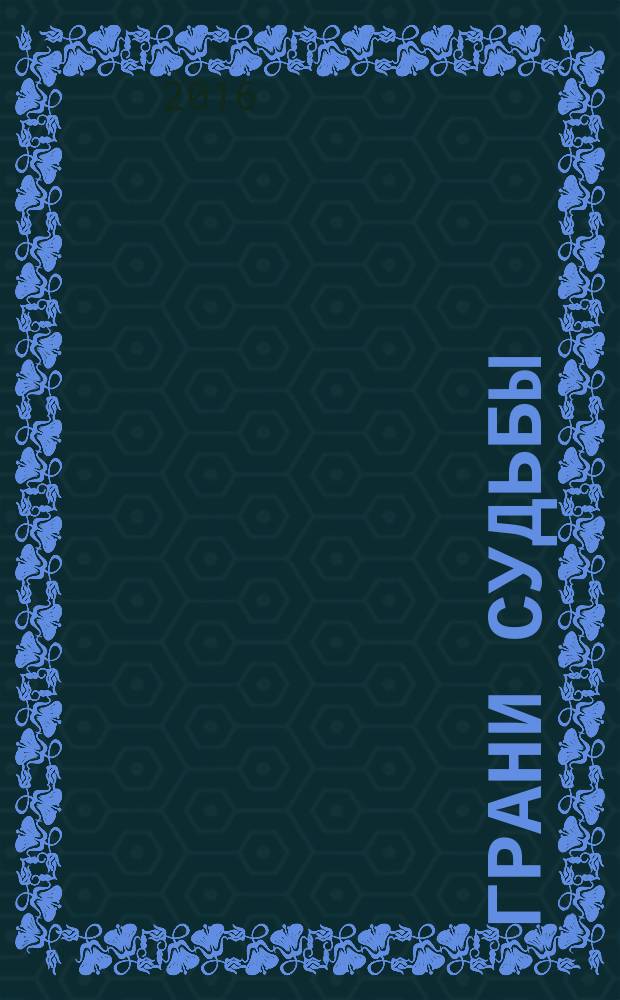 Грани судьбы : воспоминания и охотничьи были : рассказы