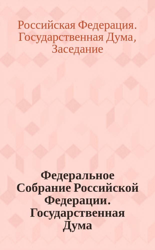 Федеральное Собрание Российской Федерации. Государственная Дума : стенограмма заседаний : бюллетень N° 271 (1509), 22 декабря 2015 года
