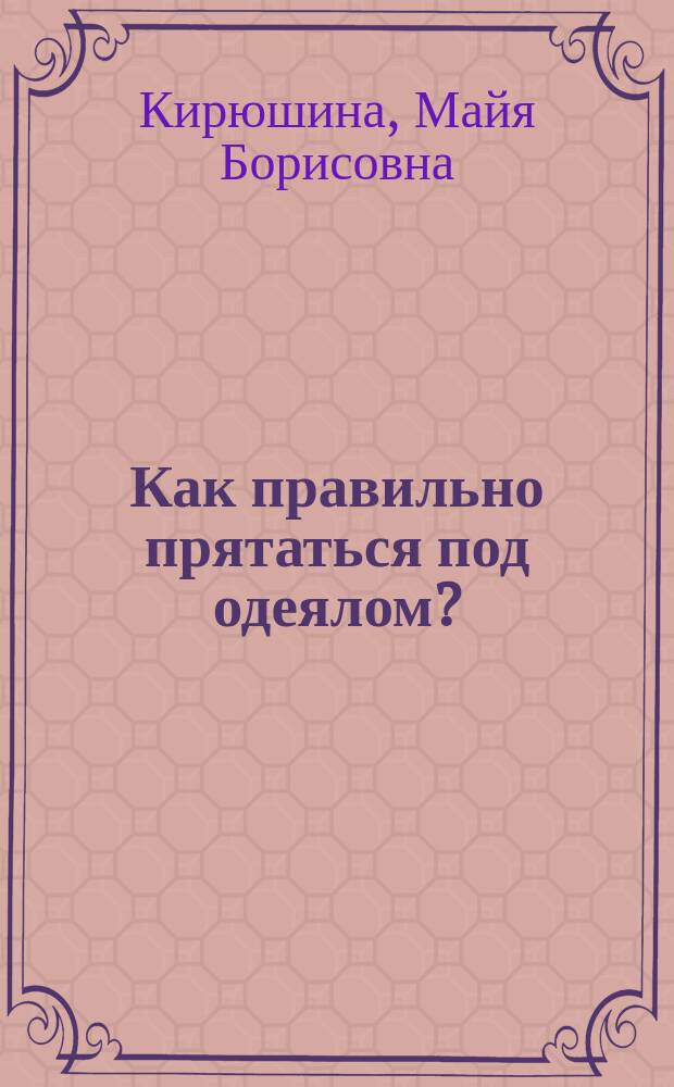 Как правильно прятаться под одеялом?