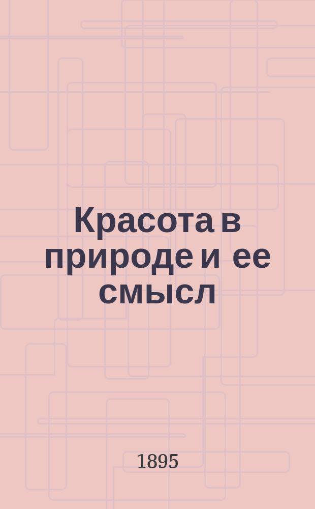 Красота в природе и ее смысл