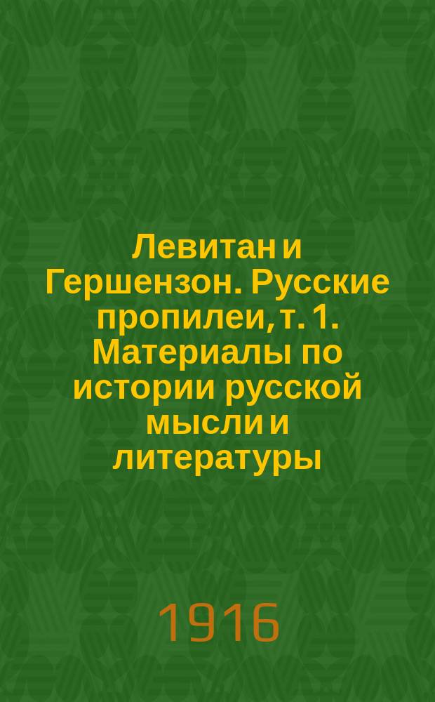 Левитан и Гершензон. [Русские пропилеи, т. 1. Материалы по истории русской мысли и литературы. Собрал и приготовил к печати М. Гершензон. Москва, Издательство М. и С. Сабашниковых. 1915. Левитан. очерк А.А. Ростиславова. Издательство Н.И. Бутковской : рецензия