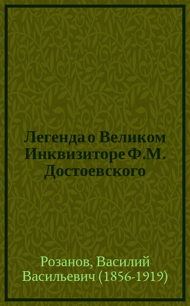 Легенда о Великом Инквизиторе Ф.М. Достоевского : опыт критического комментария