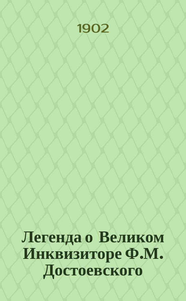 Легенда о Великом Инквизиторе Ф.М. Достоевского : опыт критического комментария с присоединением двух этюдов о Гоголе