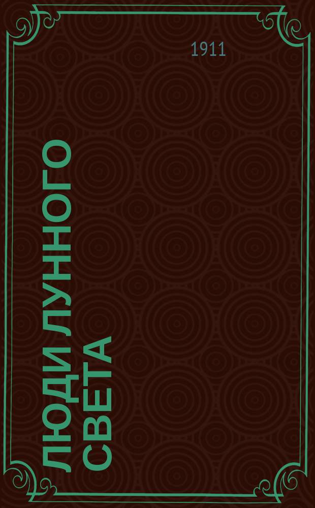 Люди лунного света : метафизика христианства