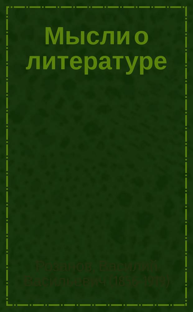 Мысли о литературе : сборник