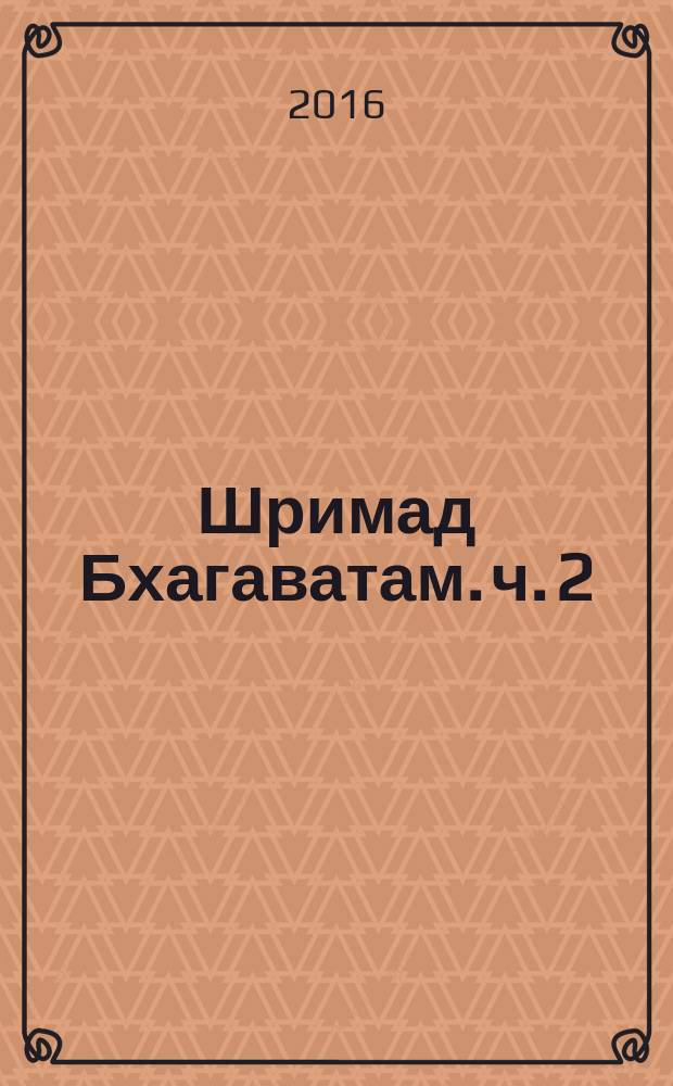 Шримад Бхагаватам. [ч. 2] (гл. 13-23), Четвертая песнь "Четвертый этап творения"