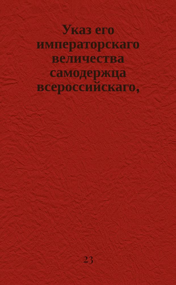 Указ его императорскаго величества самодержца всероссийскаго, : О дозволении заводчикам пиво и портер варить на манер английский и продавать только бочками и полубочками, но не бутылками