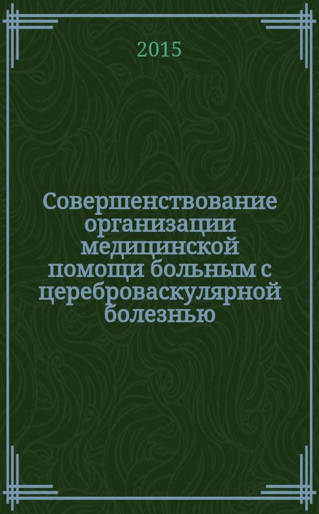 Совершенствование организации медицинской помощи больным с цереброваскулярной болезнью : автореферат диссертации на соискание ученой степени кандидата медицинских наук : специальность 14.02.03 <Общественное здоровье и здравоохранение>
