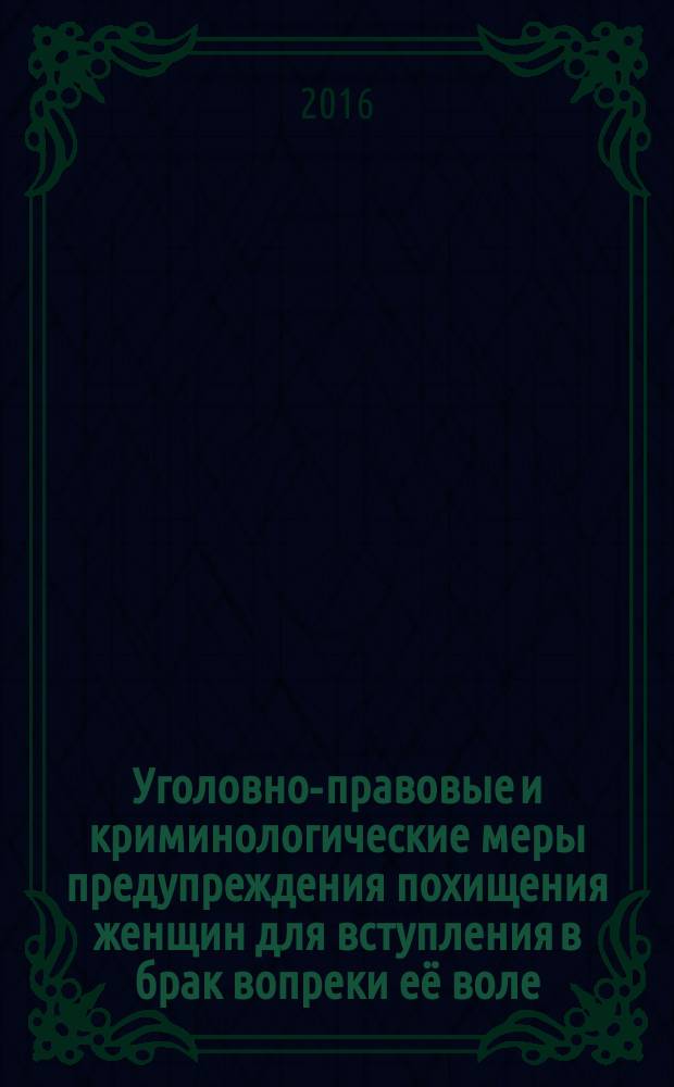 Уголовно-правовые и криминологические меры предупреждения похищения женщин для вступления в брак вопреки её воле : автореферат диссертации на соискание ученой степени к.ю.н. : специальность 12.00.08