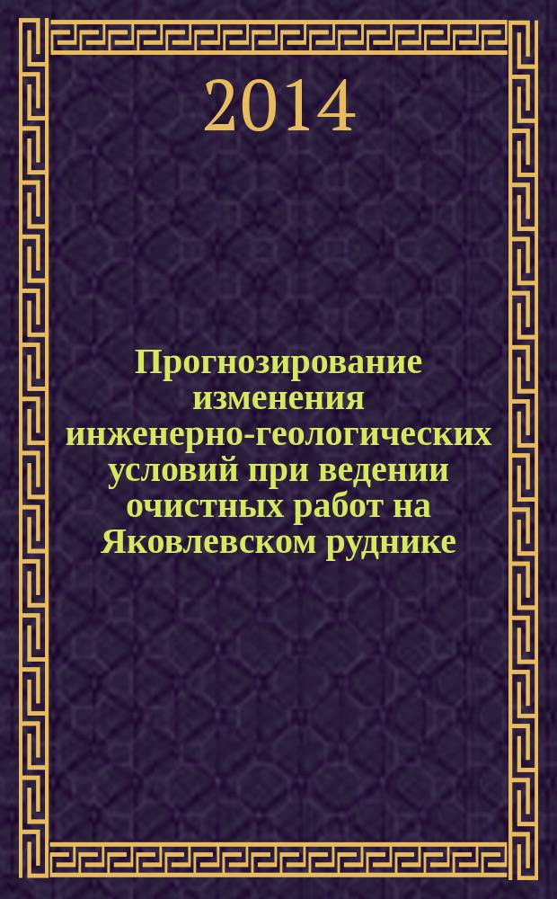 Прогнозирование изменения инженерно-геологических условий при ведении очистных работ на Яковлевском руднике (Яковлевское месторождение богатых железных руд, КМА) : автореферат диссертации на соискание ученой степени кандидата геолого-минералогических наук : специальность 25.00.08 <Инженерная геология, мерзлотоведение и грунтоведение>