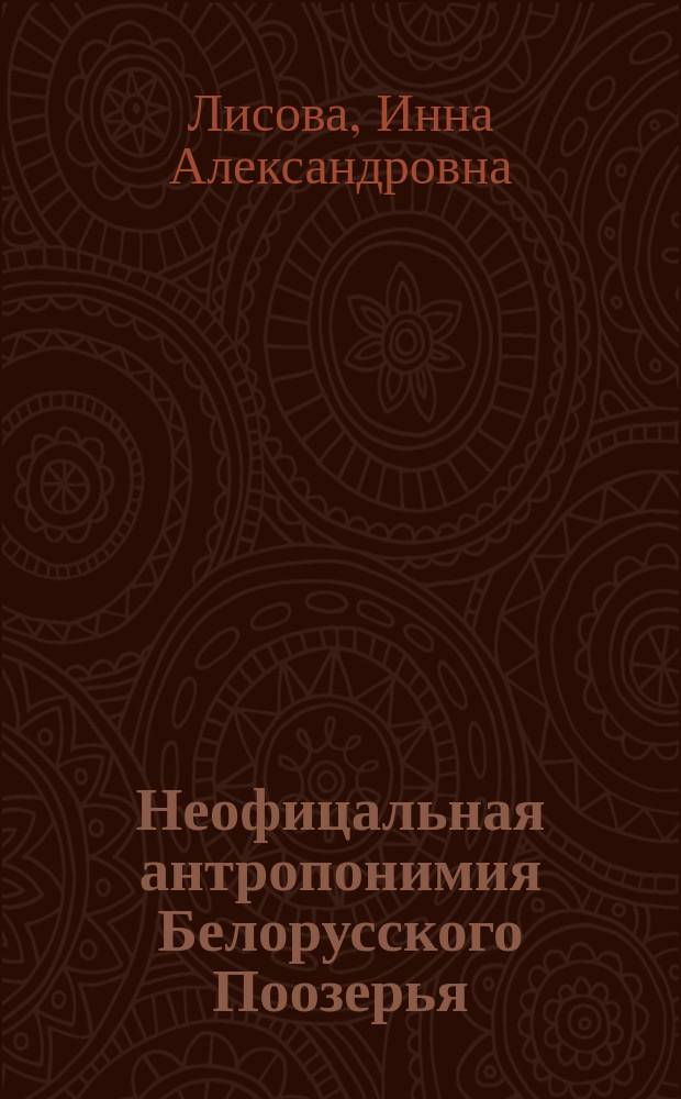Неофицальная антропонимия Белорусского Поозерья: полиаспектный подход : автореферат диссертации на соискание ученой степени к.филол.н. : специальность 10.02.02