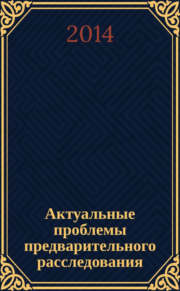 Актуальные проблемы предварительного расследования : сборник научных статей международной научно-практической конференции : в 2 т