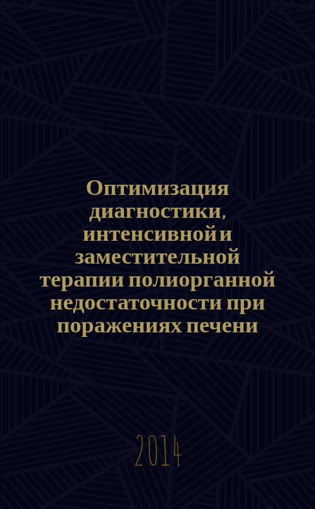 Оптимизация диагностики, интенсивной и заместительной терапии полиорганной недостаточности при поражениях печени : автореферат диссертации на соискание ученой степени доктора медицинских наук : специальность 14.01.20 <Анестезиология и реаниматология>