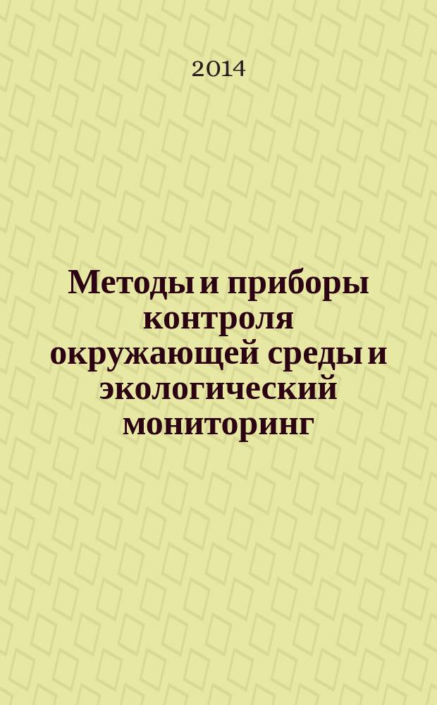 Методы и приборы контроля окружающей среды и экологический мониторинг : учебно-методическое пособие : для студентов специальностей 280202 "Инженерная защита окружающей среды" и 280700 "Техносферная безопасность"