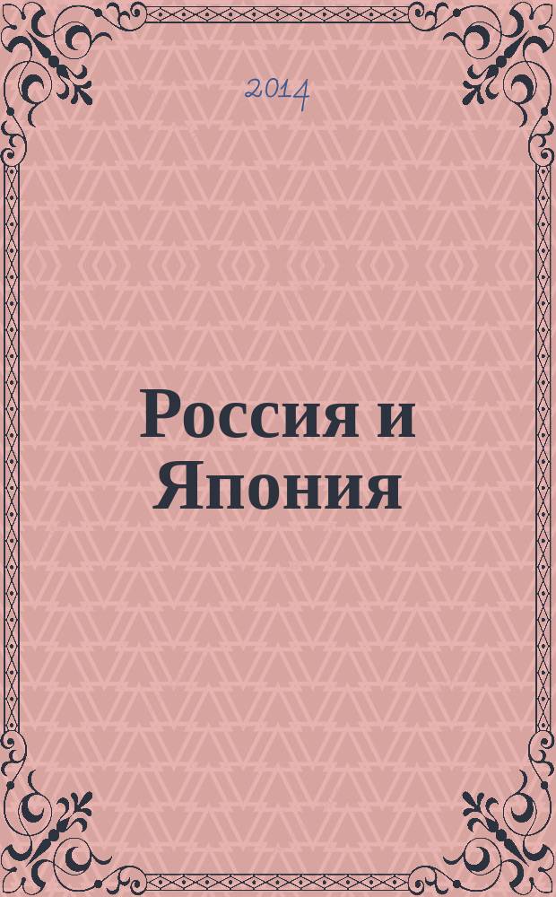 Россия и Япония: от контактов к взаимодействию : автореферат диссертации на соискание ученой степени кандидата культурологии : специальность 24.00.01 <Теория и история культуры>