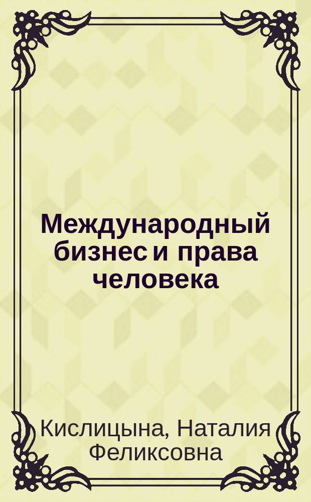 Международный бизнес и права человека : программа курса