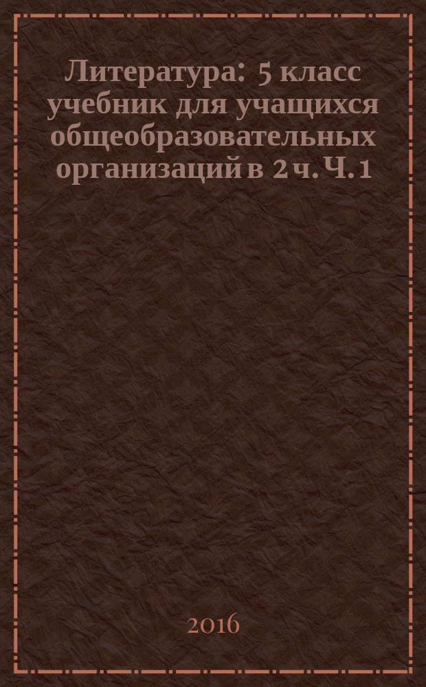 Литература : 5 класс учебник для учащихся общеобразовательных организаций в 2 ч. Ч. 1