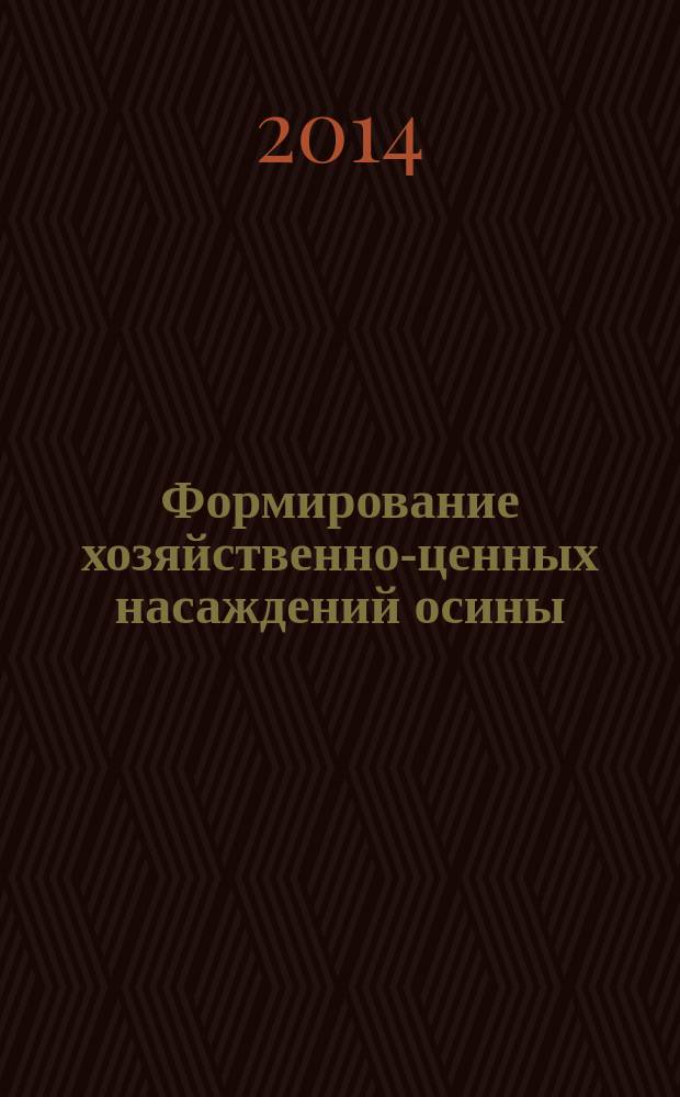 Формирование хозяйственно-ценных насаждений осины (Populus tremula L.) в лесах Республики Татарстан : автореферат диссертации на соискание ученой степени кандидата сельскохозяйственных наук : специальность 06.03.02 <Лесоведение, лесоводство, лесоустройство и лесная таксация>