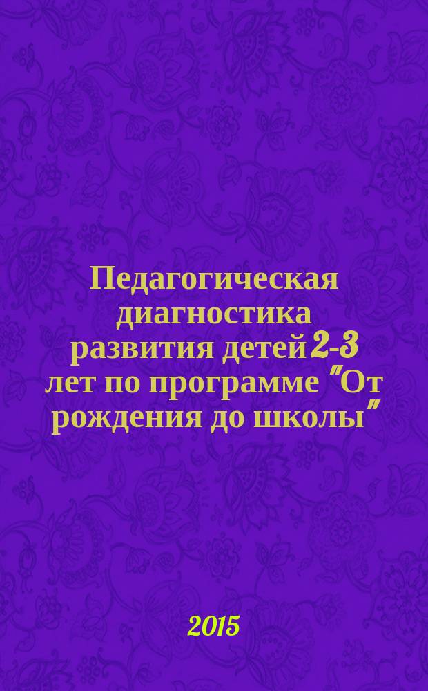 Педагогическая диагностика развития детей 2-3 лет по программе "От рождения до школы" : электронное пособие