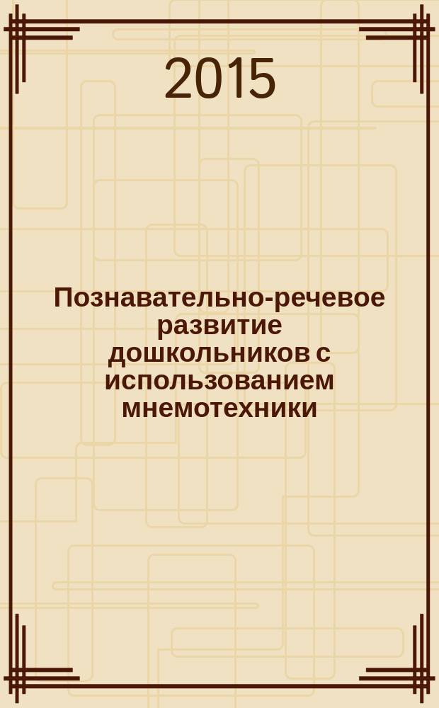 Познавательно-речевое развитие дошкольников с использованием мнемотехники : мнемодорожки, мнемотаблицы : электронное пособие