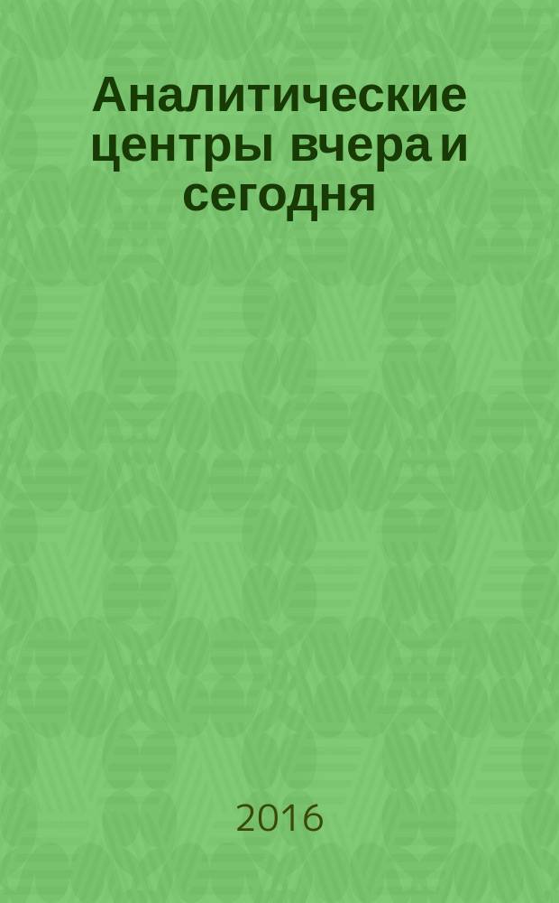 Аналитические центры вчера и сегодня