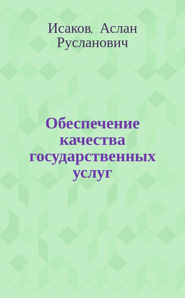 Обеспечение качества государственных услуг: административно-правовой аспект : автореферат диссертации на соискание ученой степени кандидата юридических наук : специальность 12.00.14 <Административное право, финансовое право, информационное право>