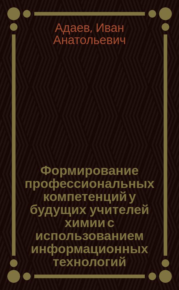 Формирование профессиональных компетенций у будущих учителей химии с использованием информационных технологий : автореферат диссертации на соискание ученой степени кандидата педагогических наук : специальность 13.00.08 <Теория и методика профессионального образования>