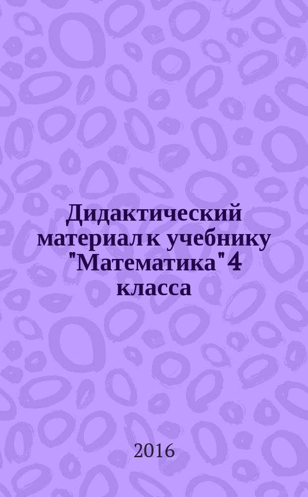 Дидактический материал к учебнику "Математика" 4 класса