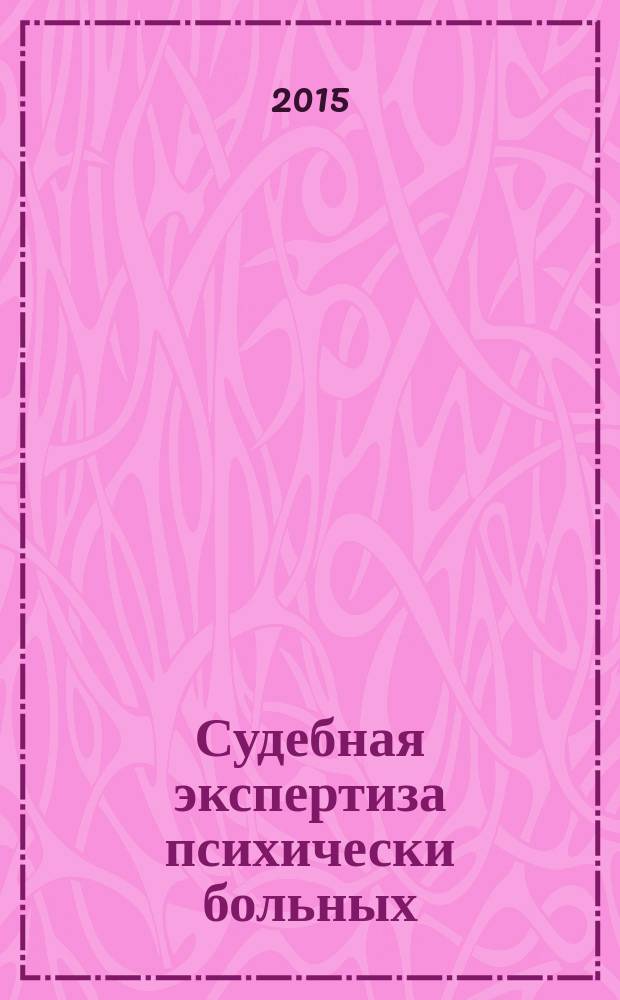 Судебная экспертиза психически больных : учебное пособие