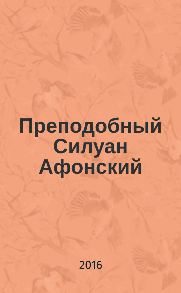 Преподобный Силуан Афонский