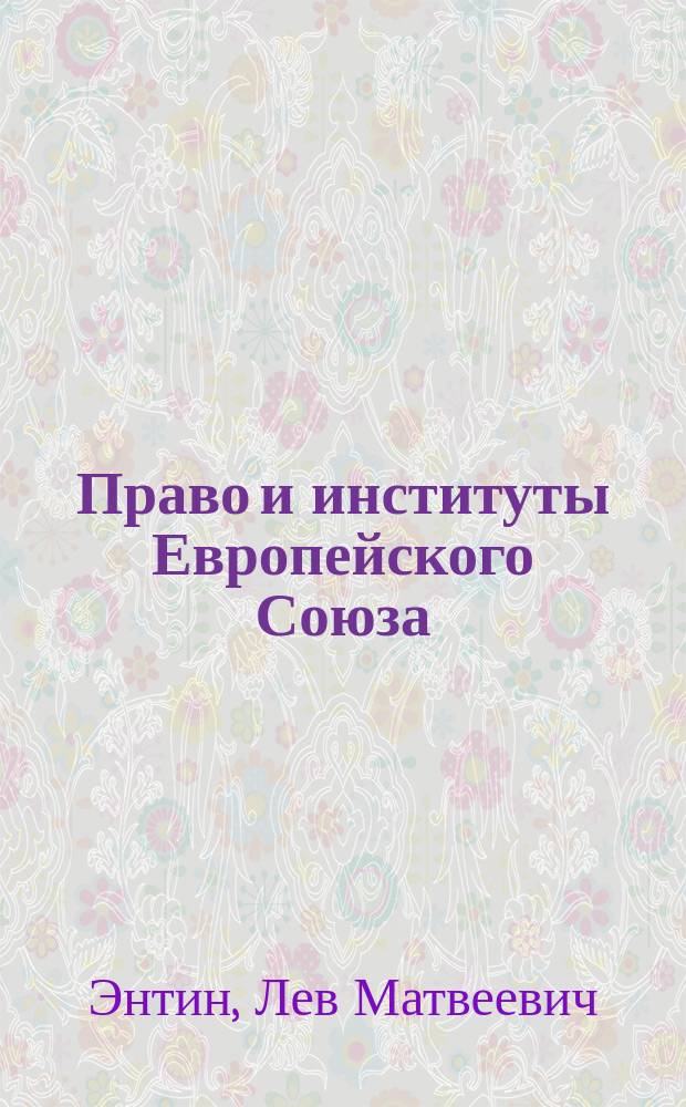 Право и институты Европейского Союза : современный этап эволюции : учебное пособие