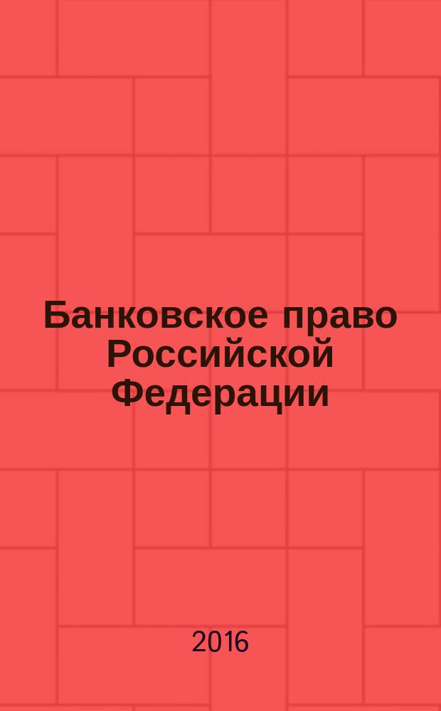 Банковское право Российской Федерации : учебник для магистратуры